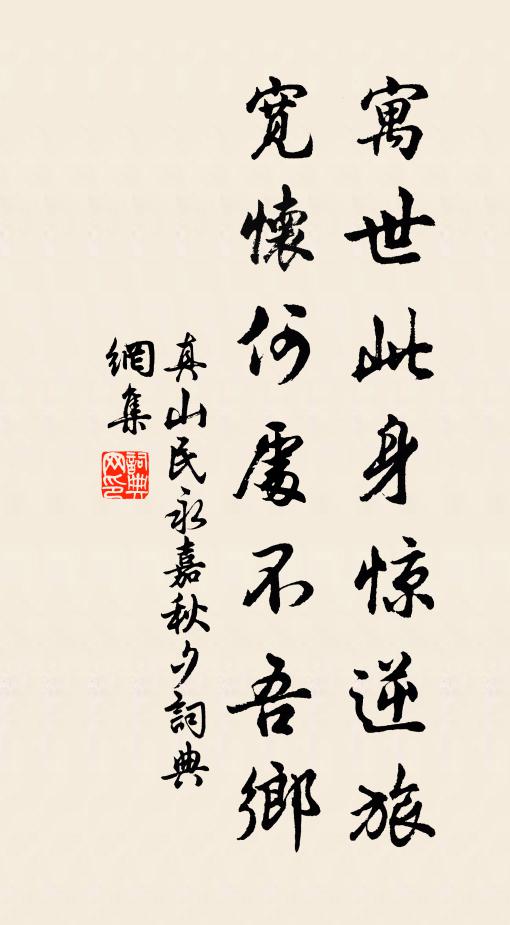 真山民寓世此身惊逆旅，宽怀何处不吾乡书法作品欣赏