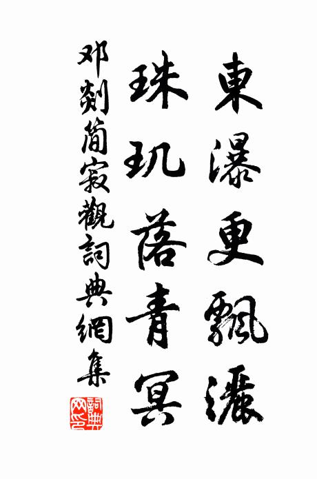 邓剡东瀑更飘洒，珠玑落青冥书法作品欣赏