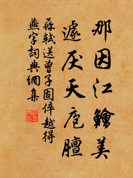 苏轼那因江鲙美，遽厌天庖膻书法作品欣赏