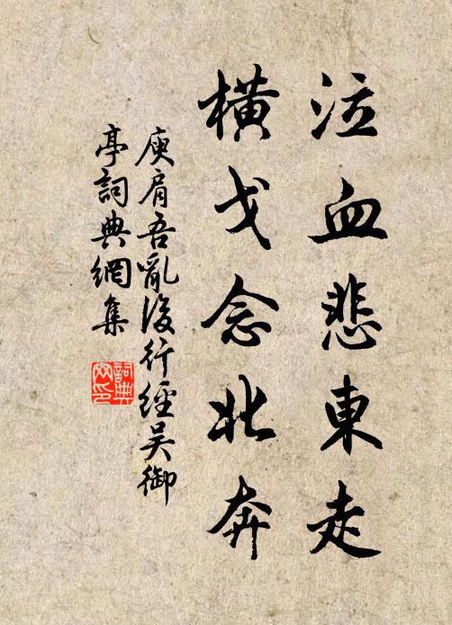 庾肩吾泣血悲东走，横戈念北奔书法作品欣赏
