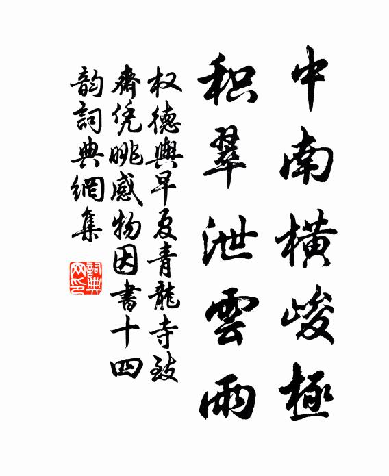 权德舆中南横峻极，积翠泄云雨书法作品欣赏