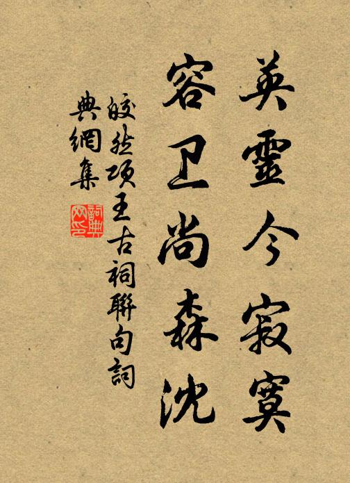 皎然英灵今寂寞，容卫尚森沈书法作品欣赏