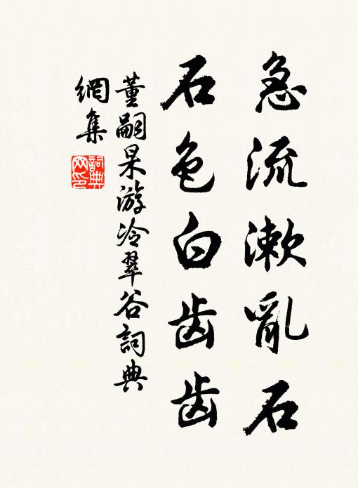 董嗣杲急流漱乱石，石色白齿齿书法作品欣赏