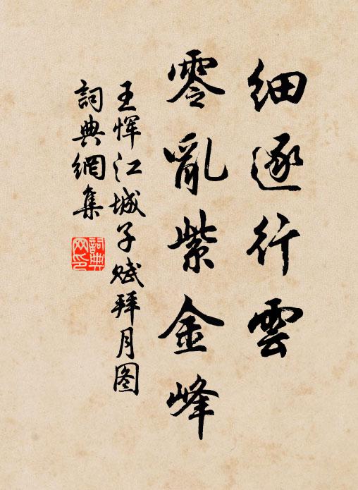 王恽细逐行云，零乱紫金峰书法作品欣赏