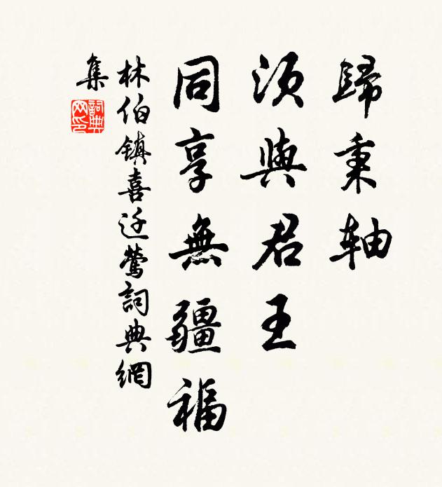 林伯镇归秉轴，须与君王，同享无疆福书法作品欣赏