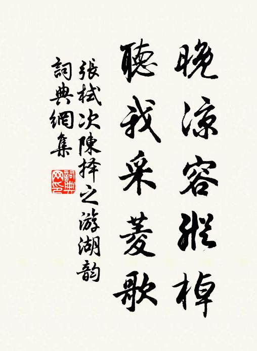 张栻晚凉容纵棹，听我采菱歌书法作品欣赏