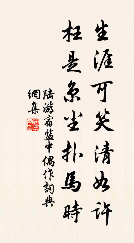 陆游生涯可笑清如许，枉是京尘扑马时书法作品欣赏