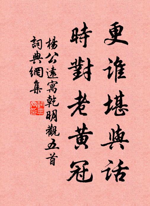 杨公远更谁堪与话，时对老黄冠书法作品欣赏