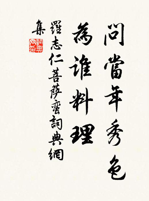 罗志仁问当年秀色，为谁料理书法作品欣赏