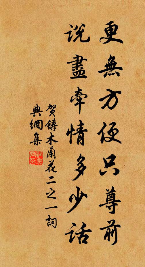 贺铸更无方便只尊前，说尽牵情多少话书法作品欣赏
