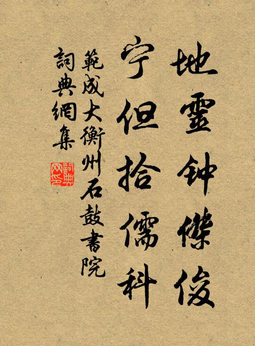 范成大地灵钟杰俊，宁但拾儒科书法作品欣赏