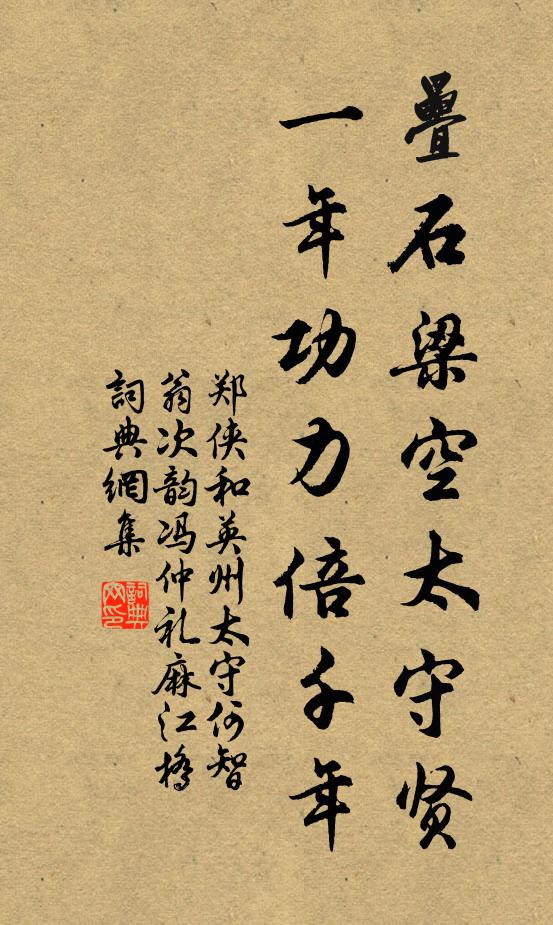 郑侠叠石梁空太守贤，一年功力倍千年书法作品欣赏