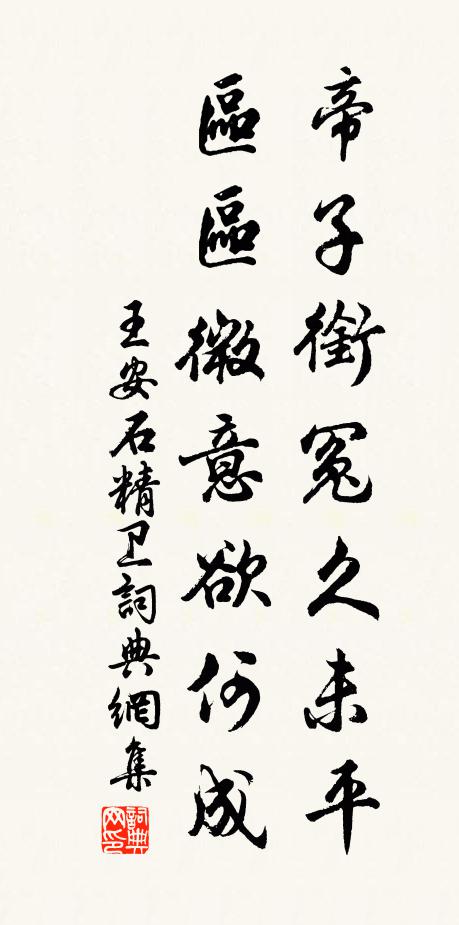 王安石帝子衔冤久未平，区区微意欲何成书法作品欣赏
