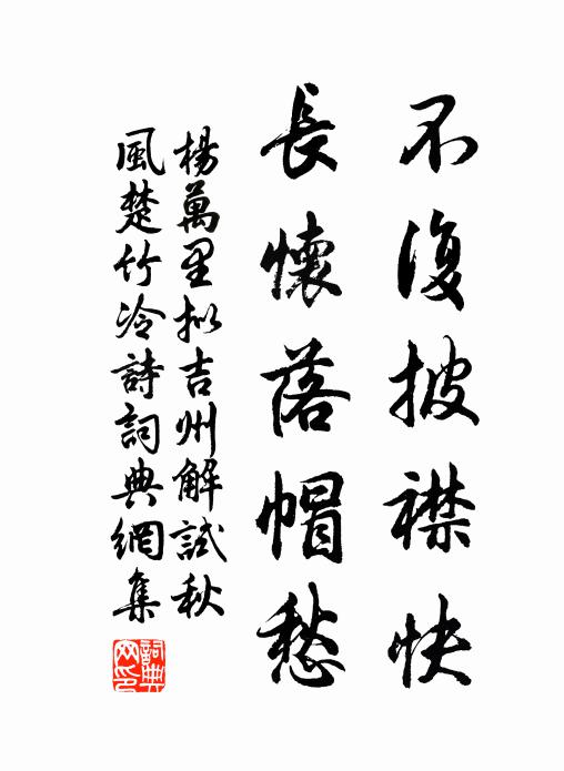 杨万里不复披襟快，长怀落帽愁书法作品欣赏