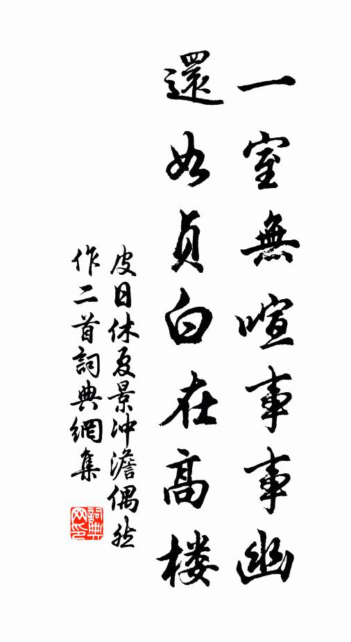皮日休一室无喧事事幽，还如贞白在高楼书法作品欣赏