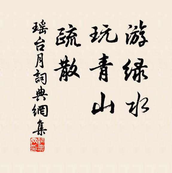 佚名游绿水，玩青山，疏散书法作品欣赏