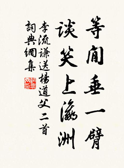 李流谦等閒垂一臂，谈笑上瀛洲书法作品欣赏
