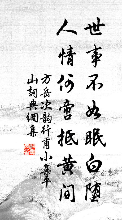 方岳世事不如眠白堕，人情何啻抵黄间书法作品欣赏