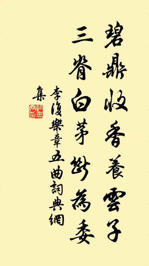李复碧鼎收香养云子，三脊白茅断为委书法作品欣赏