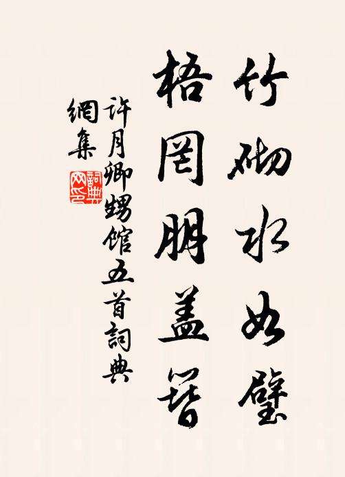 许月卿竹砌水如璧，梧罔朋盖簪书法作品欣赏