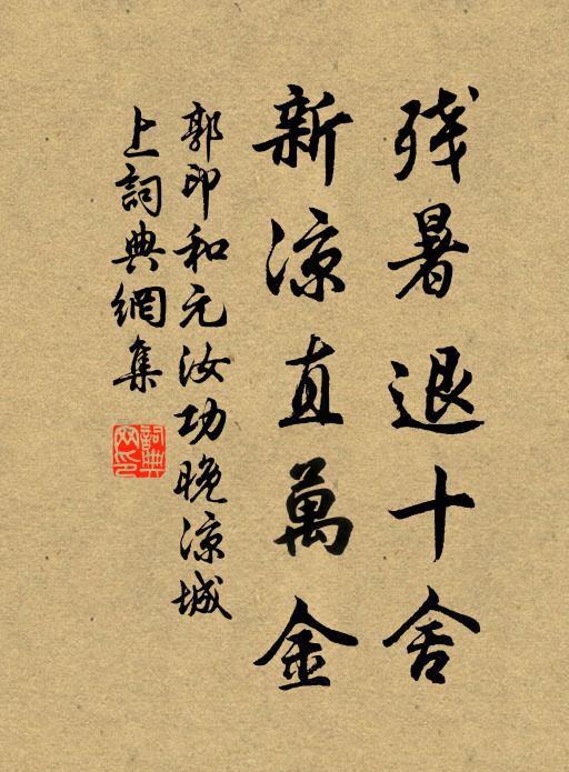 郭印残暑退十舍，新凉直万金书法作品欣赏