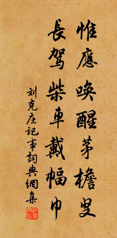 刘克庄惟应唤醒茅檐叟，长驾柴车戴幅巾书法作品欣赏