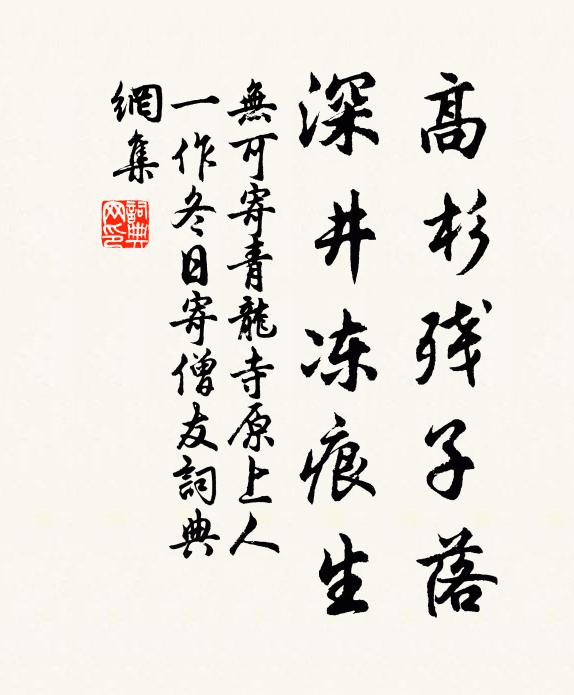 无可高杉残子落，深井冻痕生书法作品欣赏