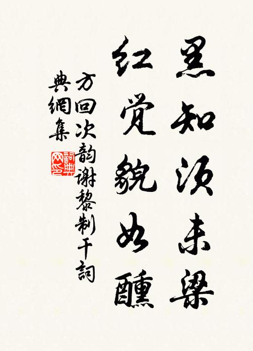 方回黑知须未梁，红觉貌如醺书法作品欣赏