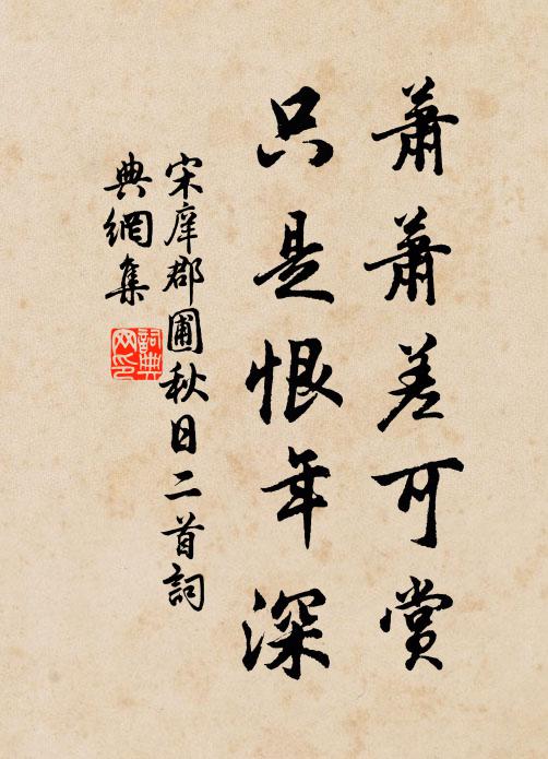 宋庠萧萧差可赏，只是恨年深书法作品欣赏