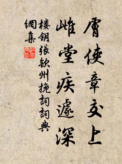 楼钥肤使章交上，雌堂疾遽深书法作品欣赏