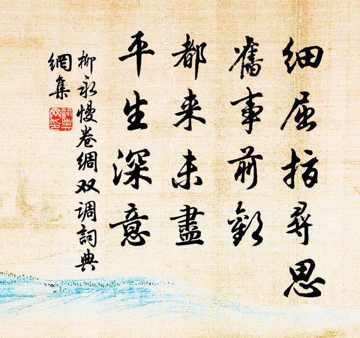 柳永细屈指寻思，旧事前欢，都来未尽，平生深意书法作品欣赏