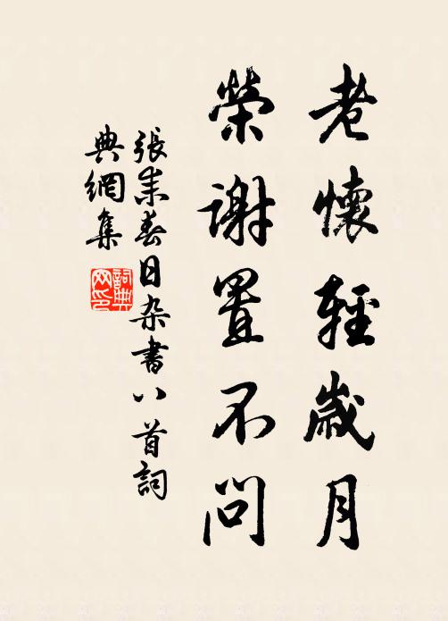 张耒老怀轻岁月，荣谢置不问书法作品欣赏