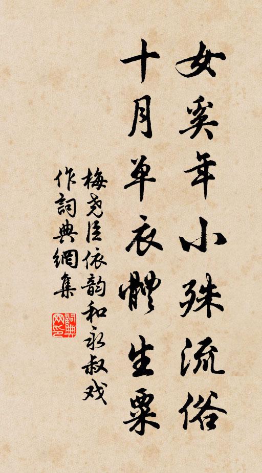 梅尧臣女奚年小殊流俗，十月单衣体生粟书法作品欣赏