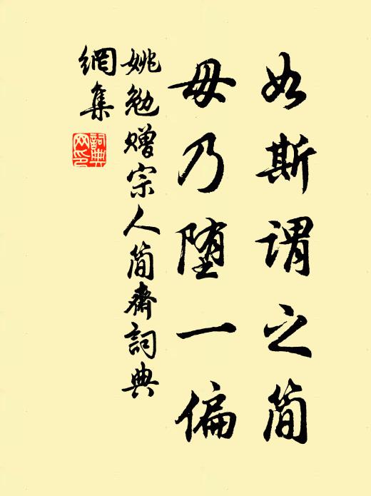 姚勉如斯谓之简，毋乃堕一偏书法作品欣赏