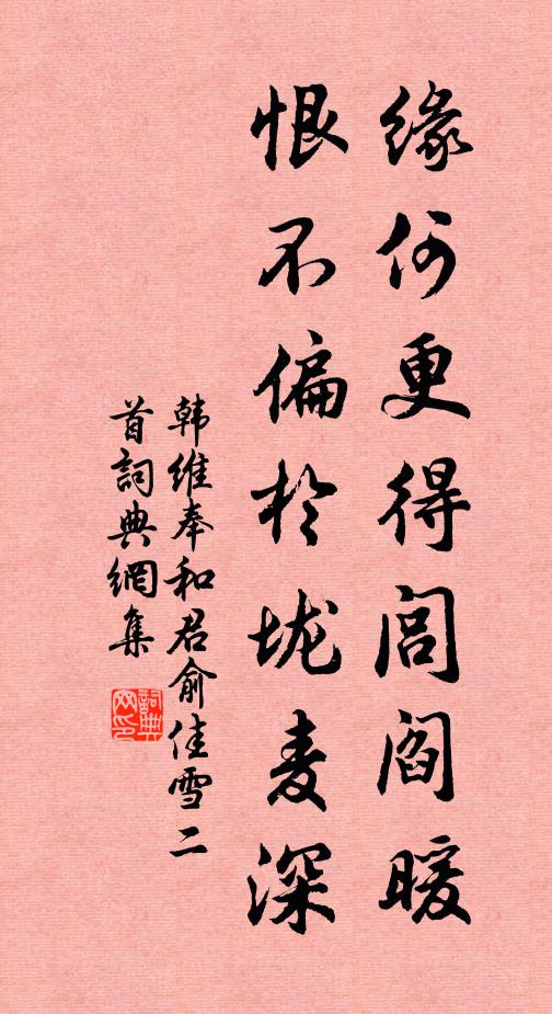 韩维缘何更得闾阎暖，恨不偏于垅麦深书法作品欣赏