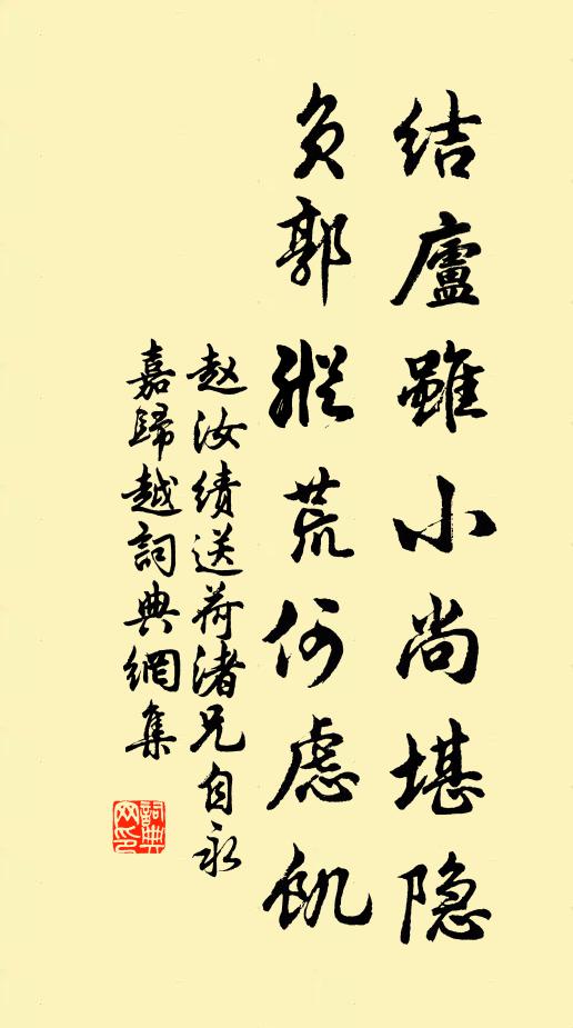 赵汝绩结庐虽小尚堪隐，负郭纵荒何虑饥书法作品欣赏