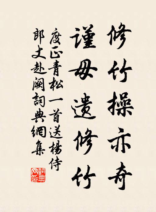 度正修竹操亦奇,谨毋遗修竹书法作品欣赏