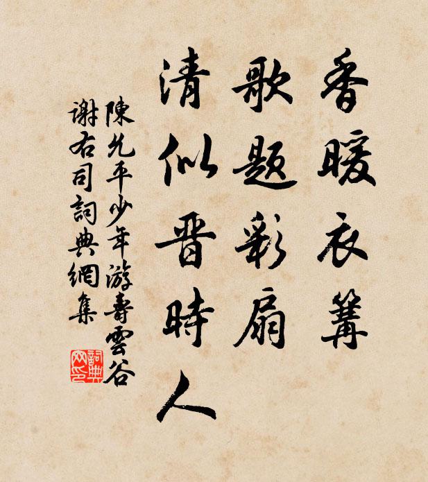 陈允平香暖衣篝，歌题彩扇，清似晋时人书法作品欣赏