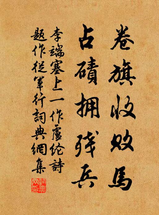 李端卷旗收败马，占碛拥残兵书法作品欣赏