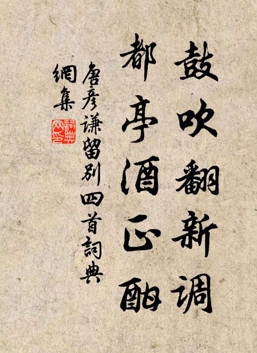 唐彦谦鼓吹翻新调，都亭酒正酣书法作品欣赏