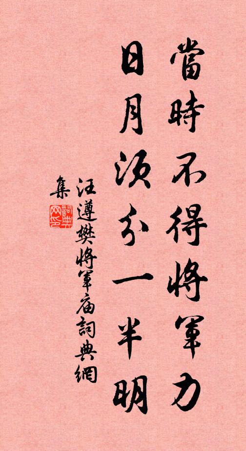 汪遵当时不得将军力，日月须分一半明书法作品欣赏