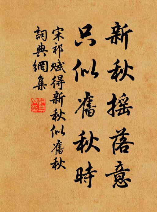 宋祁新秋摇落意，只似旧秋时书法作品欣赏