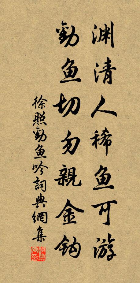 徐照渊清人稀鱼可游，劝鱼切勿亲金钩书法作品欣赏