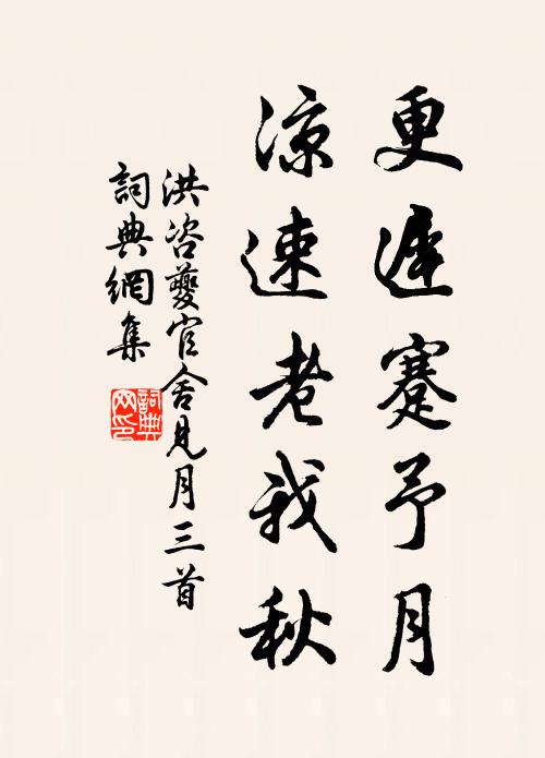 洪咨夔更迟蹇予月，凉速老我秋书法作品欣赏
