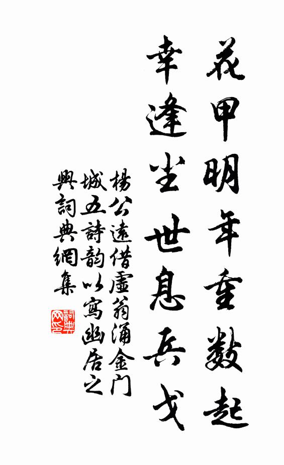 杨公远花甲明年重数起，幸逢尘世息兵戈书法作品欣赏