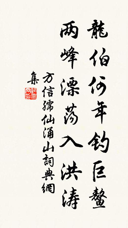 方信孺龙伯何年钓巨鳌，两峰漂荡入洪涛书法作品欣赏