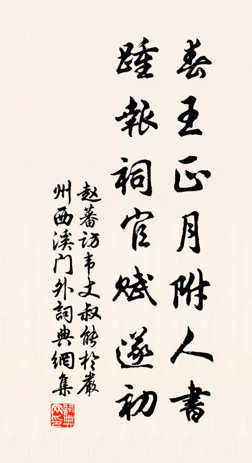 赵蕃春王正月附人书，踵报祠官赋遂初书法作品欣赏