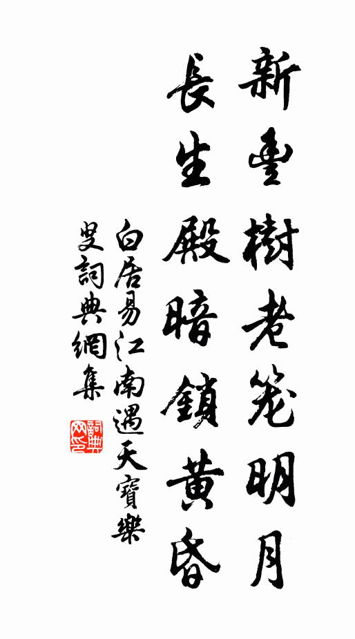 白居易新丰树老笼明月，长生殿暗锁黄昏书法作品欣赏