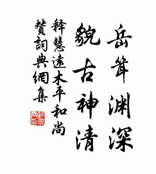 释慧远岳耸渊深，貌古神清书法作品欣赏