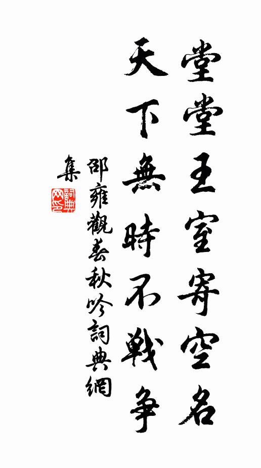 邵雍堂堂王室寄空名，天下无时不战争书法作品欣赏